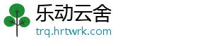 乐动云舍